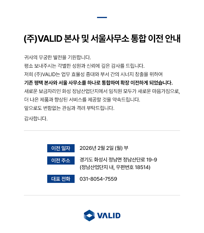 (주)VALID 본사 및 서울사무소 통합 이전 안내
